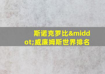 斯诺克罗比·威廉姆斯世界排名