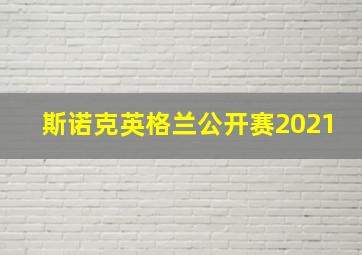 斯诺克英格兰公开赛2021