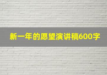 新一年的愿望演讲稿600字