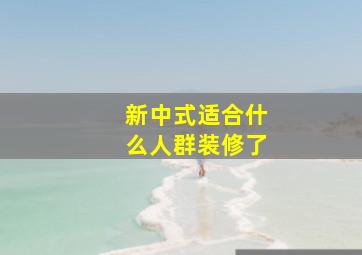 新中式适合什么人群装修了