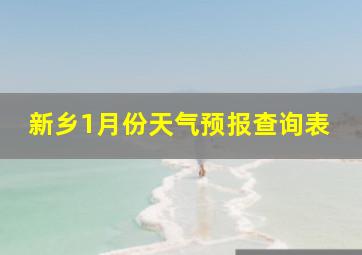 新乡1月份天气预报查询表