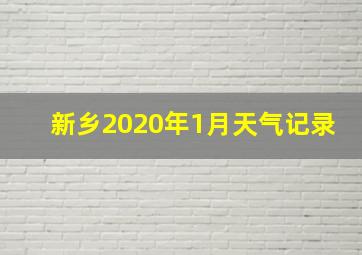 新乡2020年1月天气记录