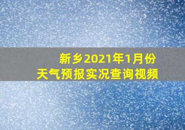 新乡2021年1月份天气预报实况查询视频