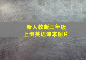 新人教版三年级上册英语课本图片