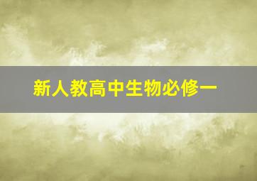 新人教高中生物必修一