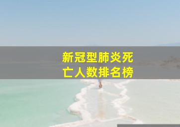 新冠型肺炎死亡人数排名榜