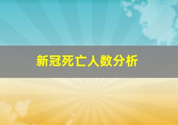 新冠死亡人数分析