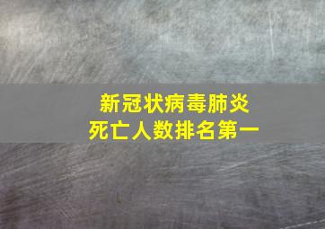 新冠状病毒肺炎死亡人数排名第一