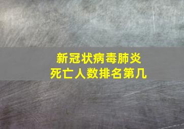 新冠状病毒肺炎死亡人数排名第几