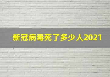 新冠病毒死了多少人2021