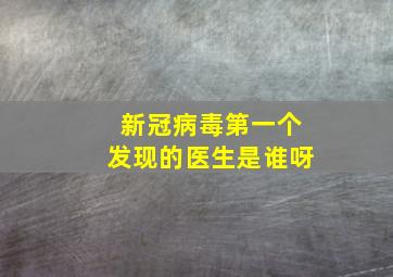 新冠病毒第一个发现的医生是谁呀