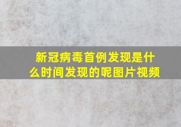 新冠病毒首例发现是什么时间发现的呢图片视频