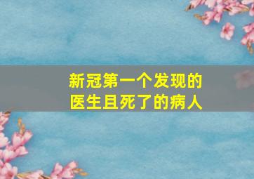 新冠第一个发现的医生且死了的病人