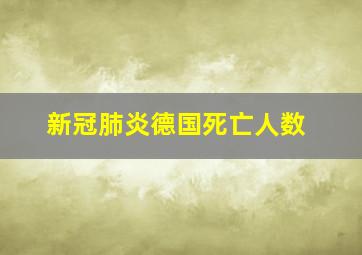 新冠肺炎德国死亡人数