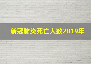 新冠肺炎死亡人数2019年