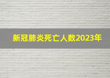 新冠肺炎死亡人数2023年