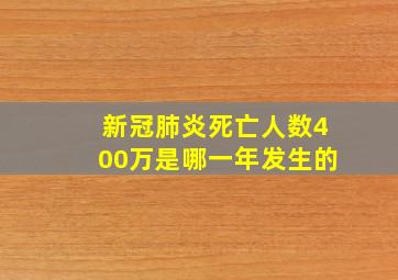 新冠肺炎死亡人数400万是哪一年发生的