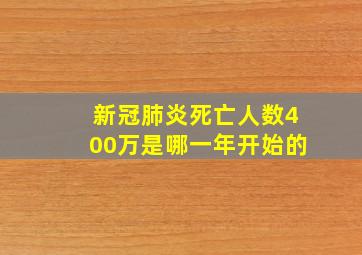 新冠肺炎死亡人数400万是哪一年开始的