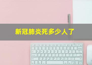 新冠肺炎死多少人了