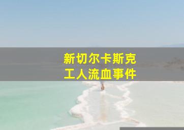 新切尔卡斯克工人流血事件