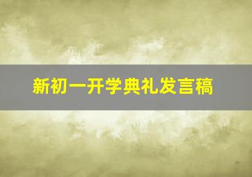 新初一开学典礼发言稿