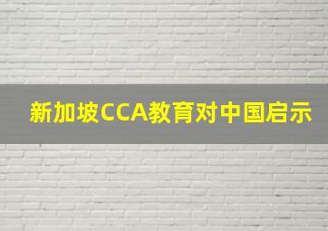 新加坡CCA教育对中国启示