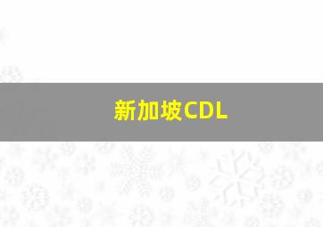 新加坡CDL