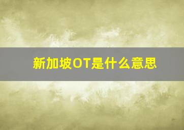 新加坡OT是什么意思