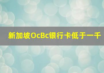 新加坡OcBc银行卡低于一千