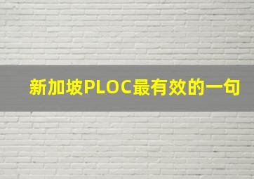 新加坡PLOC最有效的一句