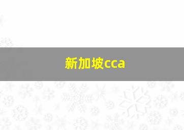 新加坡cca