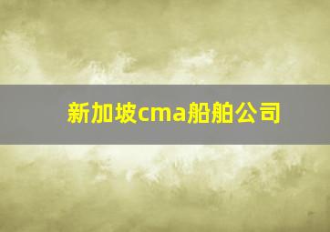 新加坡cma船舶公司