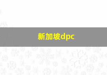 新加坡dpc