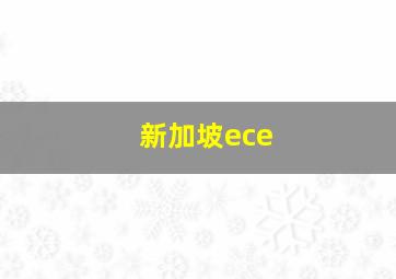 新加坡ece