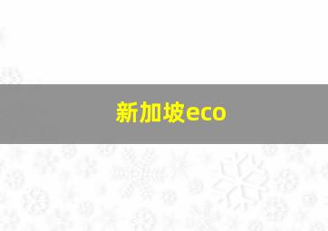 新加坡eco