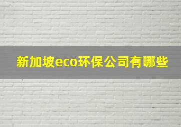 新加坡eco环保公司有哪些