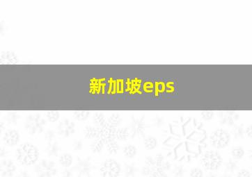 新加坡eps