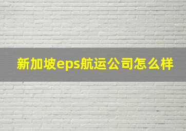 新加坡eps航运公司怎么样