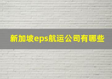 新加坡eps航运公司有哪些