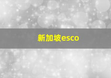 新加坡esco