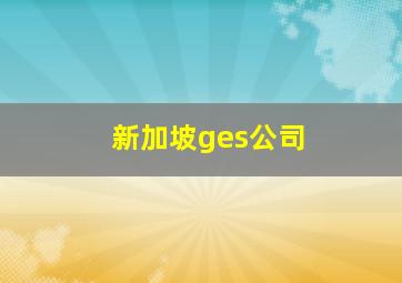 新加坡ges公司