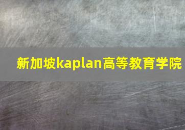 新加坡kaplan高等教育学院