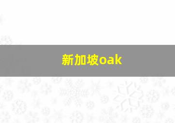 新加坡oak