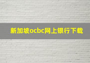 新加坡ocbc网上银行下载