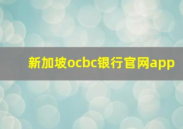 新加坡ocbc银行官网app