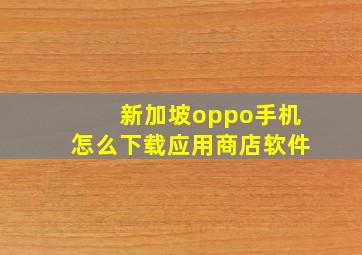 新加坡oppo手机怎么下载应用商店软件