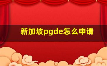 新加坡pgde怎么申请