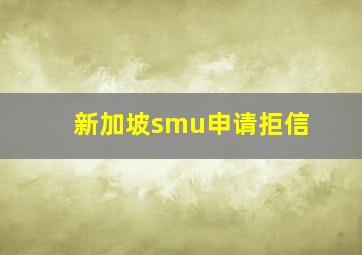 新加坡smu申请拒信