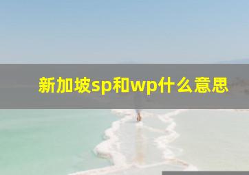 新加坡sp和wp什么意思