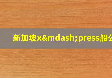 新加坡x—press船公司